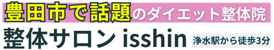 豊田市のダイエット専門 整体サロン isshin.